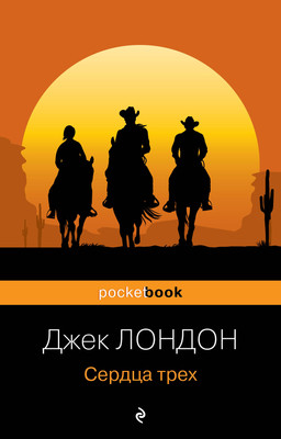 Книга Эксмо Сердца трех (Лондон Джек) -