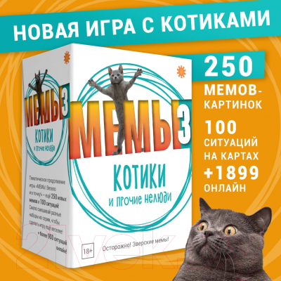 Настольная игра Экономикус Мемы 3. Котики и прочие нелюди / Э060-3