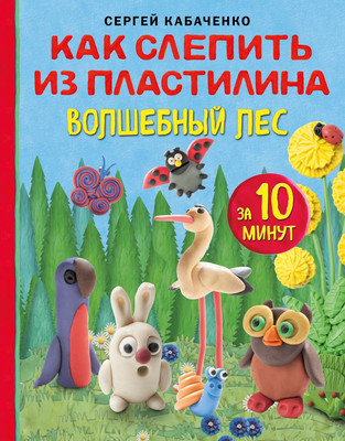 

Развивающая книга, Как слепить из пластилина волшебный лес за 10 минут