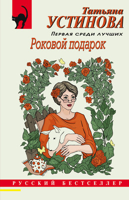 Книга Эксмо Роковой подарок, мягкая обложка (Устинова Татьяна) -