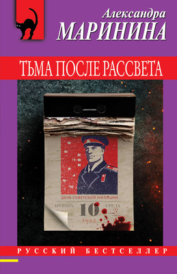 Книга Эксмо Тьма после рассвета, мягкая обложка (Маринина Александра) -