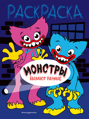 Раскраска Эксмо Монстры бывают разные, мягкая обложка - 