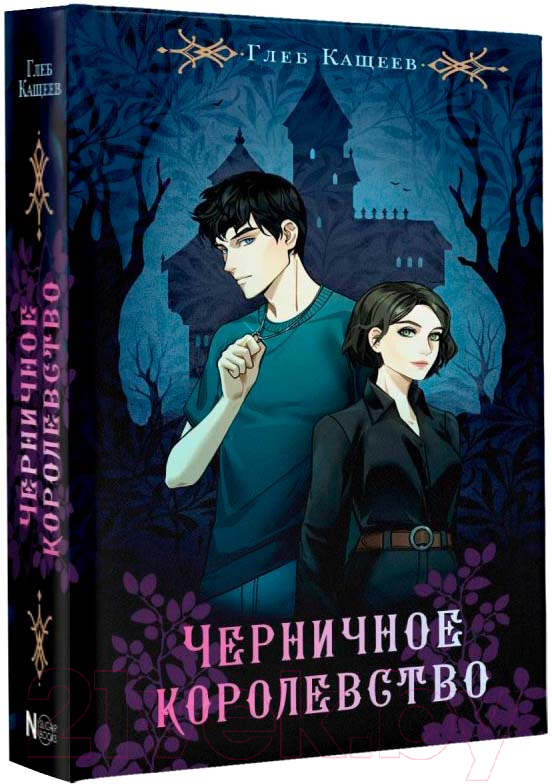 Художественная книга АСТ Черничное королевство (Кащеев Г.Л.)