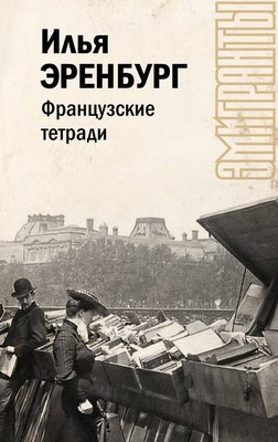 

Книга, Французские тетради, твердая обложка