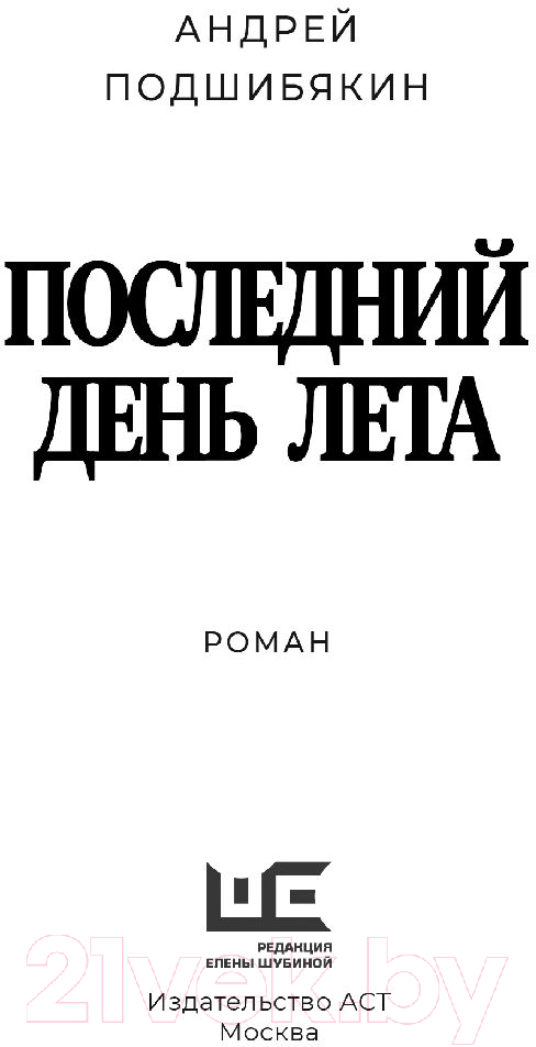 Художественная книга АСТ Последний день лета (Подшибякин А.М.) — фото 3