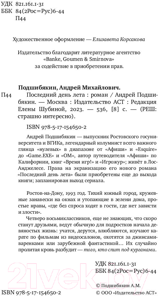 Художественная книга АСТ Последний день лета (Подшибякин А.М.) — фото 4