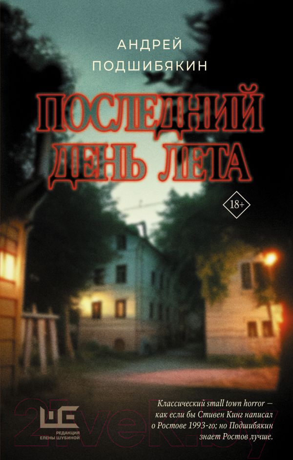 Художественная книга АСТ Последний день лета (Подшибякин А.М.) — фото 1