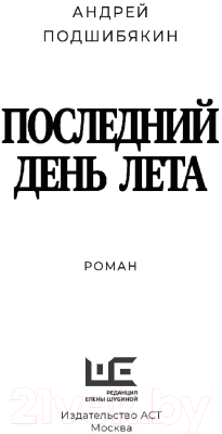 Книга АСТ Последний день лета (Подшибякин А.М.)