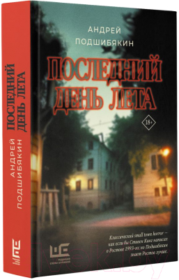 Книга АСТ Последний день лета (Подшибякин А.М.)