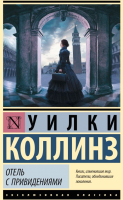 Книга АСТ Отель с привидениями (Коллинз У.) - 