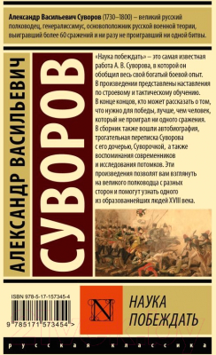 Книга АСТ Наука побеждать / 9785171573454 (Суворов А.В.)