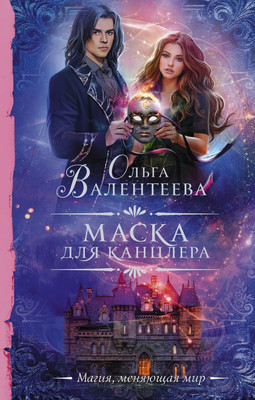 

Книга, Маска для канцлера