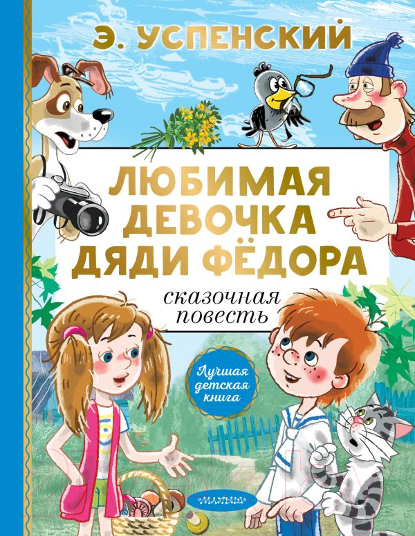 Художественная книга АСТ Любимая девочка дяди Федора (Успенский Э.Н.) — фото 1