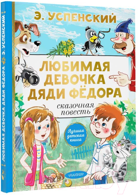 Художественная книга АСТ Любимая девочка дяди Федора (Успенский Э.Н.) — фото 2
