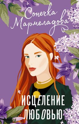 

Книга, Исцеление любовью