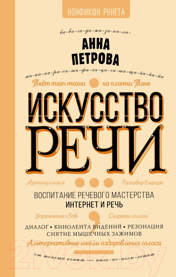 Книга АСТ Искусство речи (Петрова А.Н.)