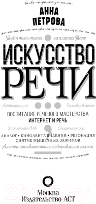 Книга АСТ Искусство речи (Петрова А.Н.)