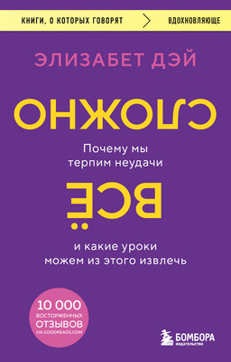 

Книга, Все сложно. Почему мы терпим неудачи и какие уроки можем из этог