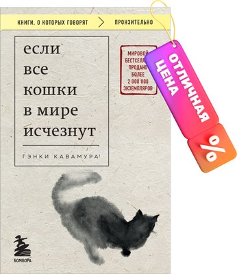 Книга Бомбора Если все кошки в мире исчезнут (Кавамура Гэнки) - 