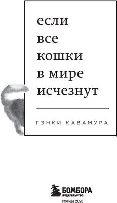 Книга Бомбора Если все кошки в мире исчезнут (Кавамура Гэнки)