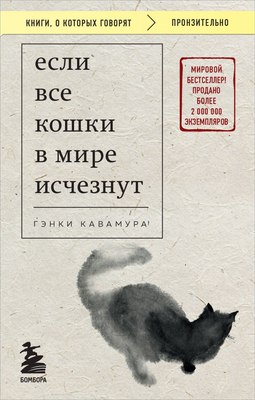 Книга Бомбора Если все кошки в мире исчезнут (Кавамура Гэнки)