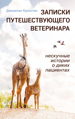 

Книга, Записки путешествующего ветеринара