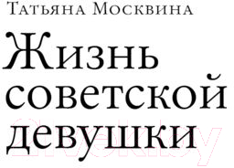 Художественная книга АСТ Жизнь советской девушки (Москвина Т.В.) — фото 3