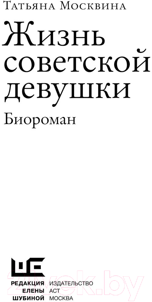 Художественная книга АСТ Жизнь советской девушки (Москвина Т.В.) — фото 4