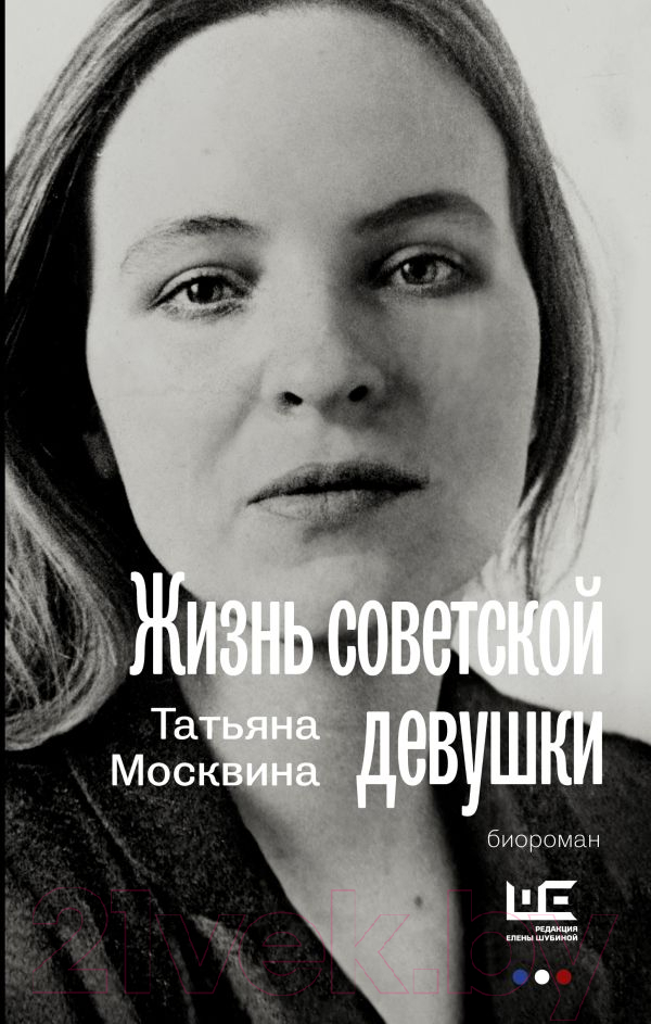 Художественная книга АСТ Жизнь советской девушки (Москвина Т.В.) — фото 1