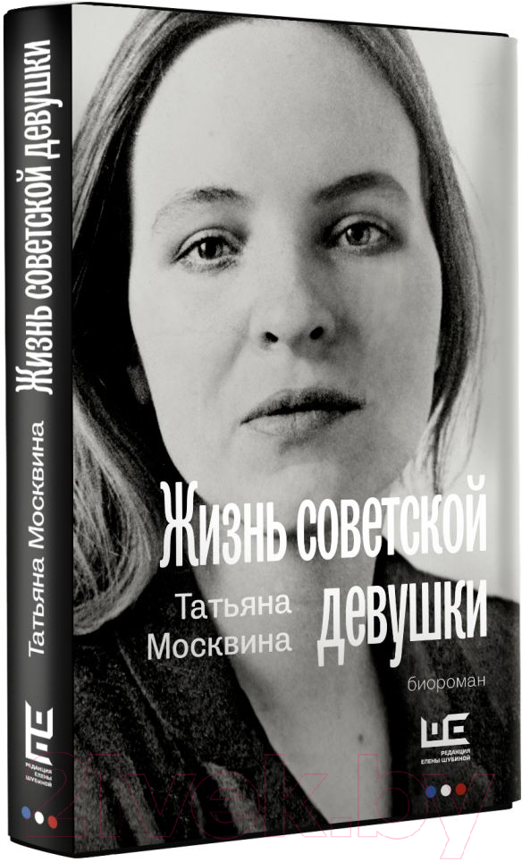 Художественная книга АСТ Жизнь советской девушки (Москвина Т.В.) — фото 2