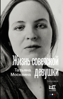 

Книга, Жизнь советской девушки