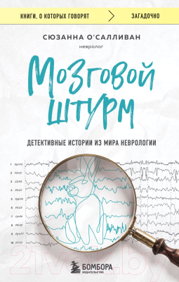 Книга Бомбора Мозговой штурм. Детективные истории из мира неврологии (О'Салливан С.)