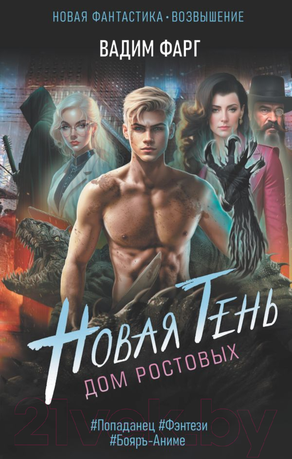 Художественная книга АСТ Дом Ростовых. Новая Тень (Фарг В.) — фото 1