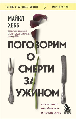 

Книга, Поговорим о смерти за ужином.Принять неизбежное и начать жить