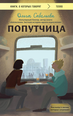 Книга Эксмо Попутчица. Рассказы о жизни, которые согревают (Савельева Ольга) -