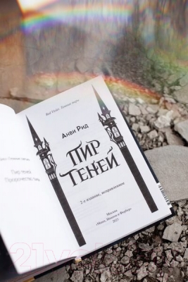 Книга МИФ Пир теней (Рид А.)