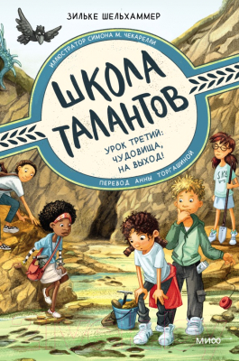 Книга МИФ Школа талантов. Урок третий: чудовища, на выход! (Шельхаммер Э.)