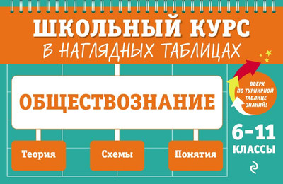 

Учебное пособие, Обществознание: 6-11 классы, мягкая обложка