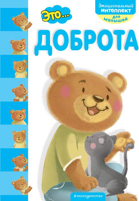 

Развивающая книга, Это... доброта