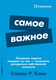 Книга Альпина Самое важное, мягкая обложка (Кови Стивен) - 