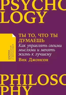 

Книга, Ты то, что ты думаешь