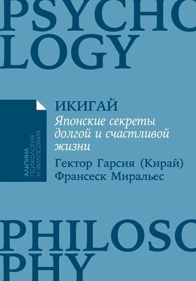 

Книга, Икигай. Японские секреты долгой и счастливой жизни