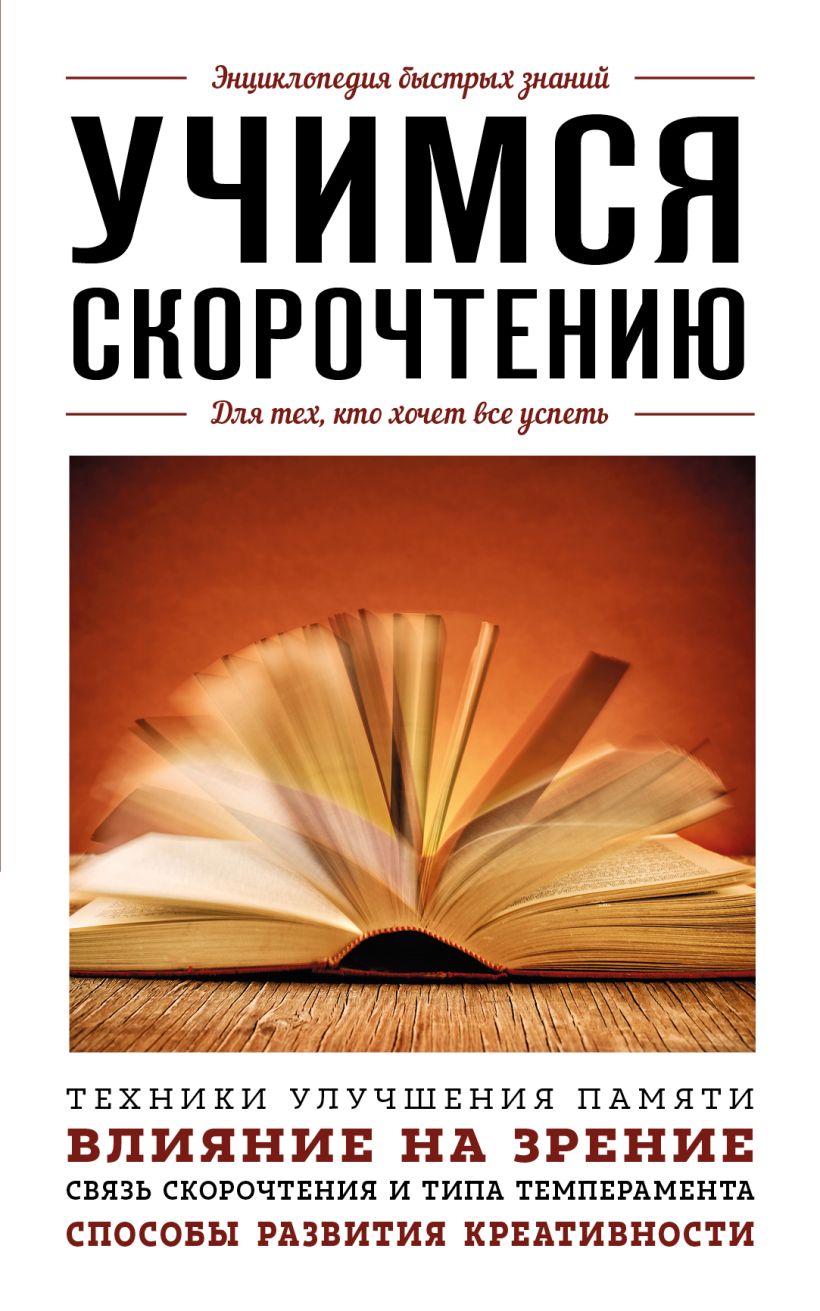 Книга Эксмо Учимся скорочтению. Для тех, кто хочет все успеть