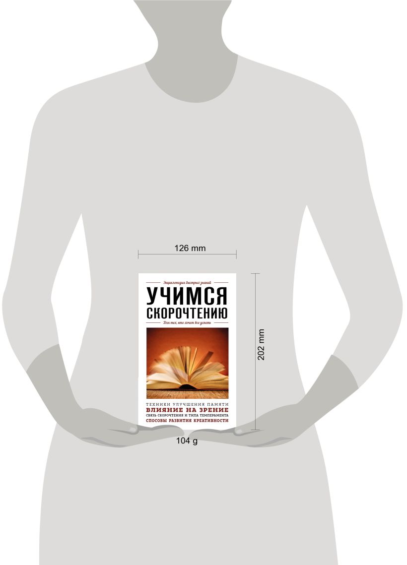 Книга Эксмо Учимся скорочтению. Для тех, кто хочет все успеть — фото 4