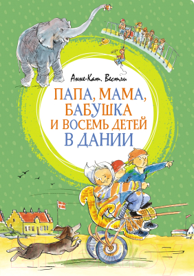 Книга Махаон Папа, мама, бабушка и восемь детей в Дании 2023 (Вестли А.-К.)