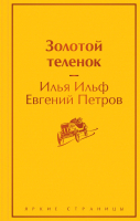 Книга Эксмо Золотой теленок (Ильф И.А., Петров Е.П.) - 