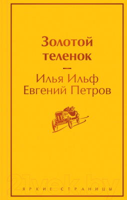 Книга Эксмо Золотой теленок (Ильф И.А., Петров Е.П.)