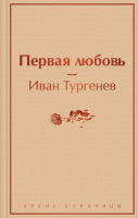 Книга Эксмо Первая любовь (Тургенев И.С.) - 