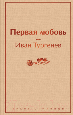 Книга Эксмо Первая любовь (Тургенев И.С.)
