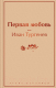 Книга Эксмо Первая любовь (Тургенев И.С.) - 